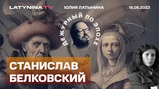 Станислав Белковский. Путин ведет переговоры через папу Римского. Магический реализм и закат режима.