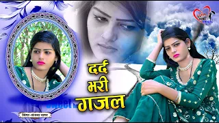 🔥नई दर्द भरी गजल !!💝प्यार किया तो क्या जुलम कर डाले~Pyar Kiya To Darna Kya !!💝Sanjana New Ghazal