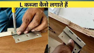 L कब्जा कैसे लगाते हैं | How to install L hinges in door | L hinges