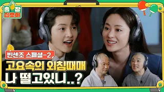 [sub]🧳스페셜(2) 솔찍히 썸네일만 봐도 벌써 재밌다 | 🧳출장십오야 X 빈센조 스페셜