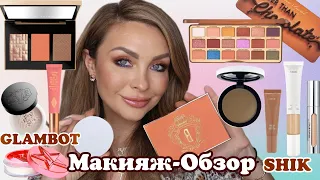 Макияж новой косметикой ЛЮКС | Покупки Glambot | Bobbi Brown, Too Faced, KVD,IL Makiage