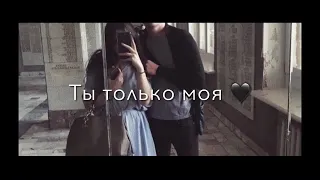 Ты только моя и об этом я пою 😻💗