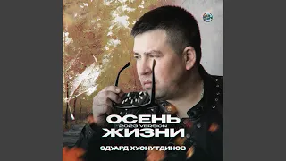 Осень жизни (2023 Version)