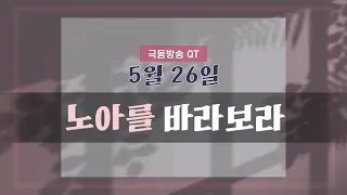 [경건생활 365] 5월 26일 - 노아를 바라보라