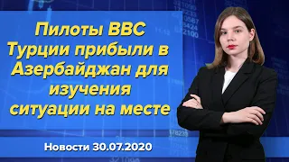 Пилоты ВВС Турции  прибыли в Азербайджан для изучения ситуации на месте. Новости 30 июля