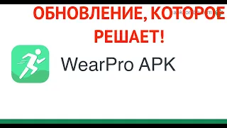 ПРИЛОЖЕНИЕ WEAR PRO ПОЛУЧАЕТ СВЕЖЕЕ ОБНОВЛЕНИЕ ! УРА! РЕШИЛИ ОСНОВНУЮ ПРОБЛЕМУ ЧАСОВ 2022!