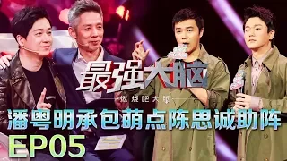 《最强大脑之燃烧吧大脑》20180202 潘粤明“关队”上身破解齿轮之谜【EP05】