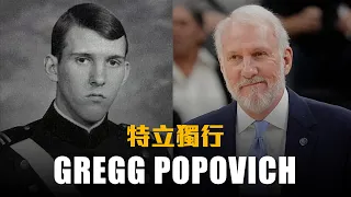 【教頭列傳】一個空軍情報特務，創造歷史最強籃球隊－Gregg Popovich