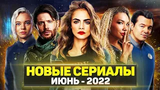 ТОП 15 ЛУЧШИХ НОВЫХ СЕРИАЛОВ ИЮНЬ 2022 / НОВЫЕ ОЖИДАЕМЫЕ СЕРИАЛЫ 2022