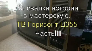 Со свалки истории в мастерскую. ТВ Горизонт Ц355. Часть ІІІ