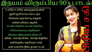 Uyere Uyere Alaitha thenna 90 மனதில் நின்றவை || Tamil Love Melody Mp3 Song ||