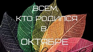 Всем, кто родился в октябре!