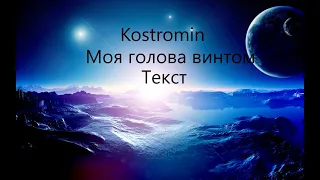 🎵  Kostromin ,,Моя голова винтом'' Текст 🎵