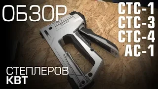 Обзор степлеров серии СТС