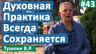 ДУХОВНАЯ ПРАКТИКА ВСЕГДА СОХРАНЯЕТСЯ • ВАСИЛИЙ ТУШКИН