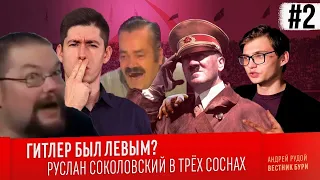 Ежи смотрит: ГИТЛЕР БЫЛ ЛЕВЫМ? Руслан Соколовский в трёх соснах