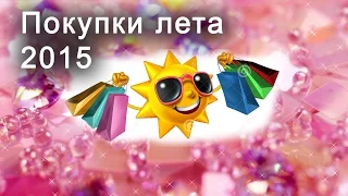АСМР: Небольшие покупки лета 2015 ASMR: Small haul of summer 2015 (HD. Russian).