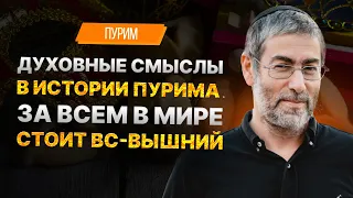 ✡️ Ицхак Пинтосевич: Ищем духовные смыслы в истории Пурима. За всем в мире стоит Вс-вышний