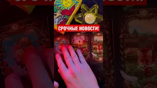 Какую НОВОСТЬ ты узнаешь очень скоро?