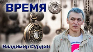 Время - Владимир Сурдин.