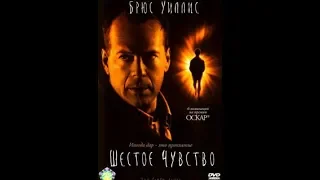 Шестое чувство (1999)