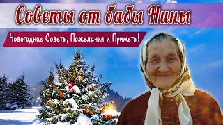 Баба Нина - Новогодние Советы, Пожелания и Приметы! Как Встречать Новый Год