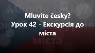 Чеська мова: Урок 42 - Екскурсія до міста