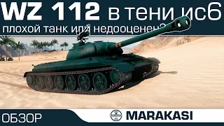 World of Tanks 112 в тени ИС-6, плохой танк или недооценен?