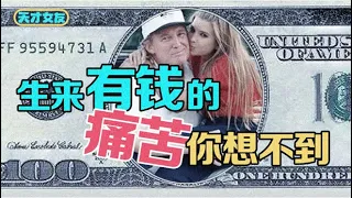 生來有錢還有痛苦？全球財富排名1%的「豪三代」, 百億家產繼承者的真實人生（下）【天才女友GG】