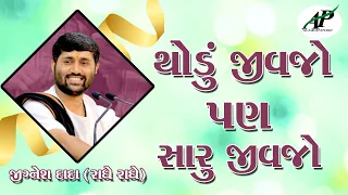 થોડું જીવજો પણ સારું જીવજો || Live a little but live well ||AP Gujarati Studio