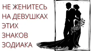 НЕ ЖЕНИТЕСЬ НА ДЕВУШКАХ С ЭТИМИ ЗНАКАМИ ЗОДИАКА ЕСЛИ НЕ ХОТИТЕ ИСПОРТИТЬ СЕБЕ ЖИЗНЬ