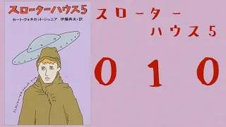 010 スローターハウス５  2 カートヴォネガットジュニア  朗読