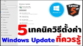 วิธีตั้งค่า Windows Update ใน Windows 10 ที่ควรรู้  #catch5  #windows10 #windows10updates