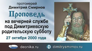 Проповедь на вечерней службе под Димитриевскую родительскую субботу (2000.10.27)
