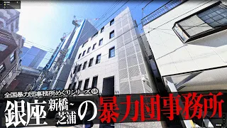 銀座・新橋・芝浦の暴力団事務所5