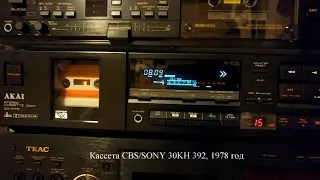 Дека AKAI GX-R70 - прослушивание кассетного сборника CBS/SONY 30KH-392 1978 года из Японии
