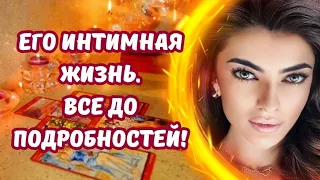 ☀️ЕГО ИНТИМНАЯ ЖИЗНЬ‼️ВСЕ ДО ПОДРОБНОСТЕЙ‼️