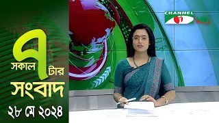 চ্যানেল আই সকাল ৭ টার সংবাদ ||  Channel i News | 28 May, 2024