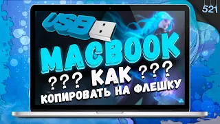 Macbook / Как скопировать файл на флешку? Решение!