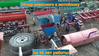 На что способен мотоблок! Обзор навесного за 10 лет работы!