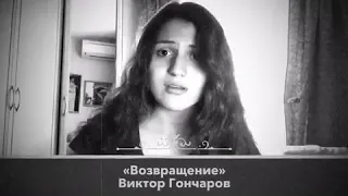 Стихотворение Виктора Гончарова «Возвращение»