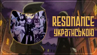 Resonance UKR cover by SeriousDamir || Soul Eater українською