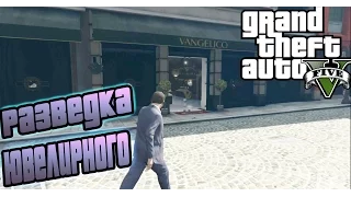 Прохождение Grand Theft Auto 5 | GTA 5 | ГТА 5 | Разведка Ювелирного | Casing The Jewel Store