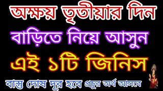 অক্ষয় তৃতীয়ার দিন বাড়িতে নিয়ে আসুন এই ১টি জিনিস বাস্তু দোষ দূর হবে প্রচুর অর্থ আসবে।