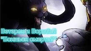 Ветерок и Воробей "Боишься смерти?"