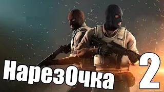 Нарезка (CS:GO)