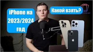 Какой iPhone выбрать в 2023/2024 году?