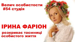 Про Ірину Фаріон, яка розкриває таємниці особистого життя у програмі «Велич особистости» • 54 студія