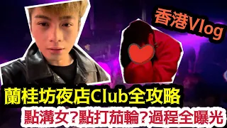 【￼香港Vlog】蘭桂坊夜店Club全攻略￼!點溝女?點打茄輪?過程全￼￼￼￼曝光! | LEMON檸檬