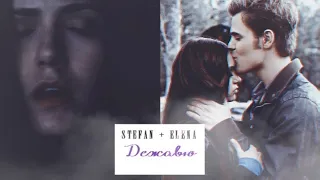 Stefan + Elena | Дежавю